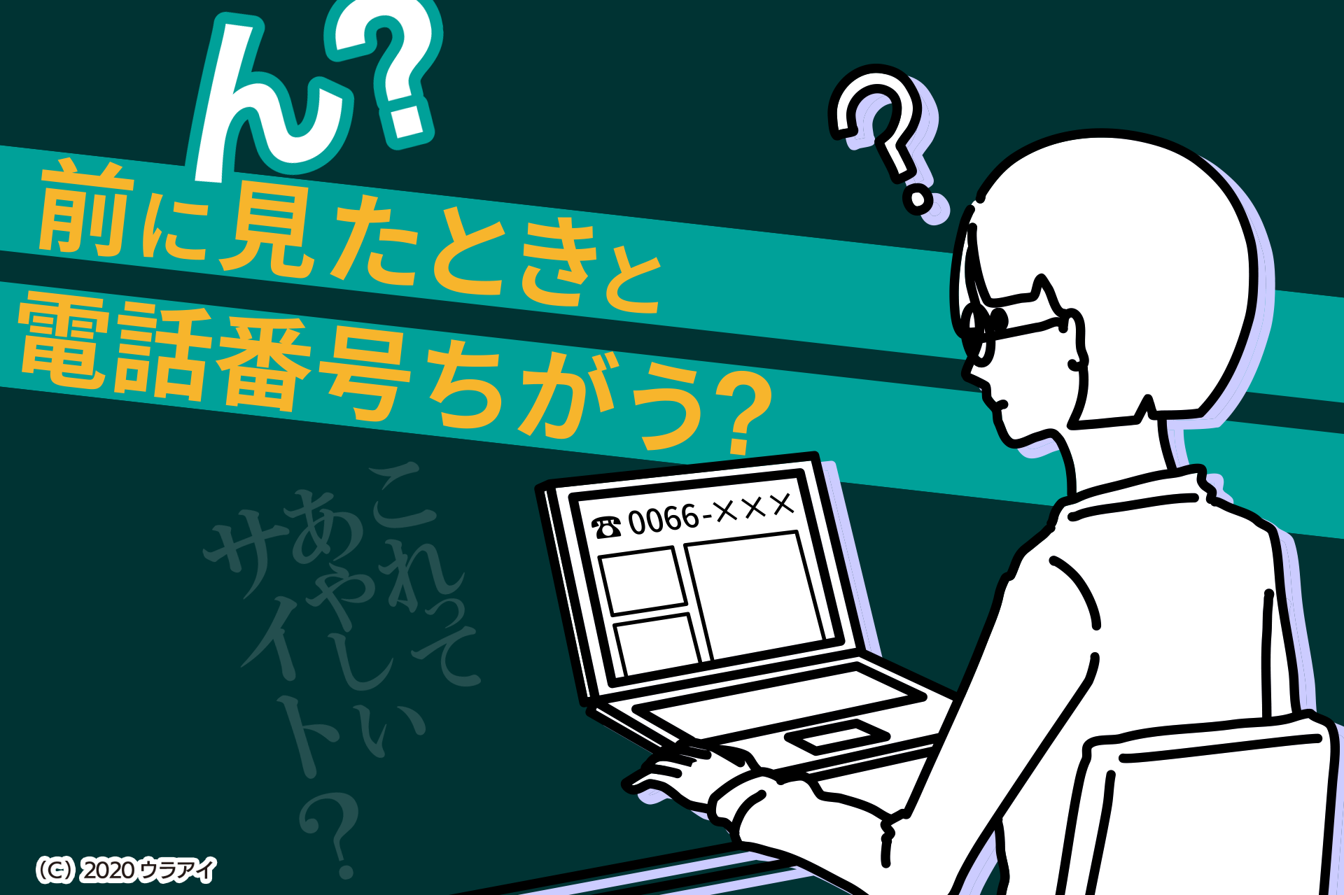 アクセスするたびに電話番号が違う これってもしかして怪しいサイト でんとら