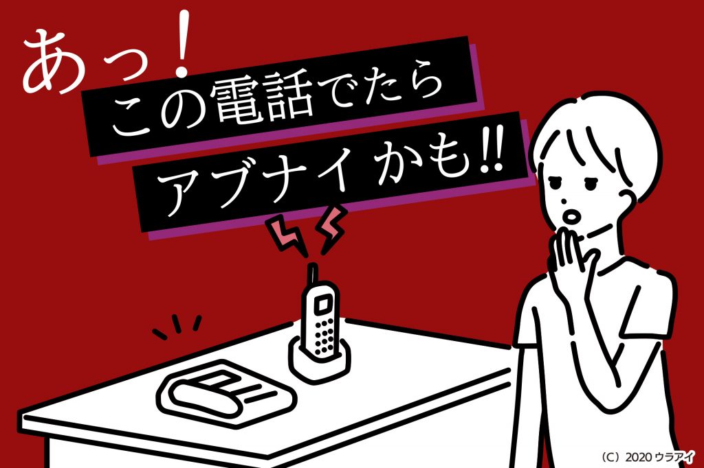 危ない電話かも
