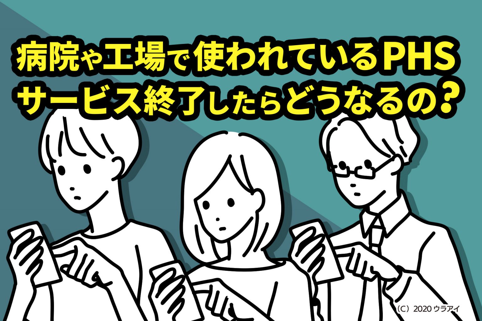 PHSのサービス終了。病院や工場内の連絡手段はどう変わる！？ | でんとら
