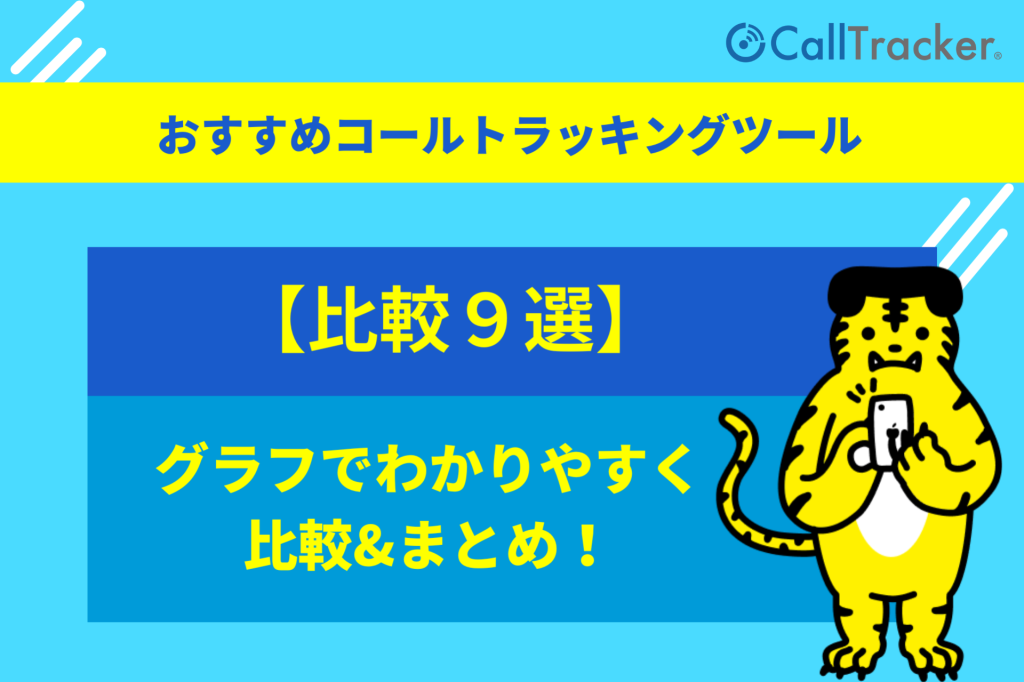 【比較９選】おすすめのコールトラッキングツールをグラフでわかりやすく比較&まとめ！