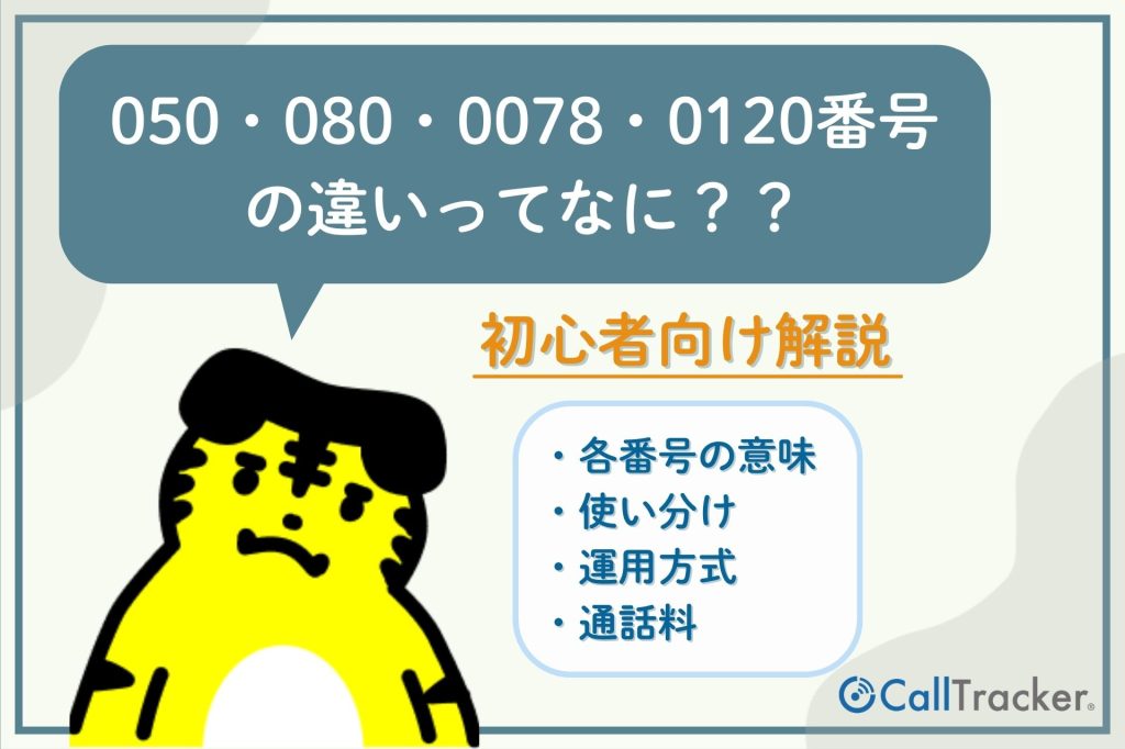 050・0800・0078・0120番号の違いをコールトラッキング初心者向けに徹底解説
