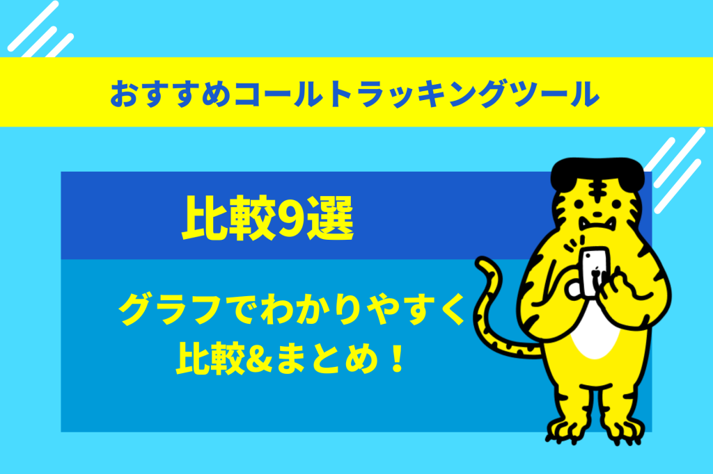 【比較９選】おすすめのコールトラッキングツールをグラフでわかりやすく比較&まとめ！