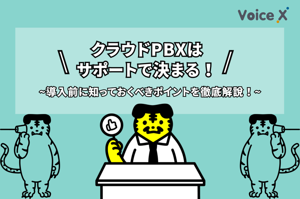 クラウドPBXはサポート体制で決まる！～導入前に知っておくべきポイントを徹底解説～